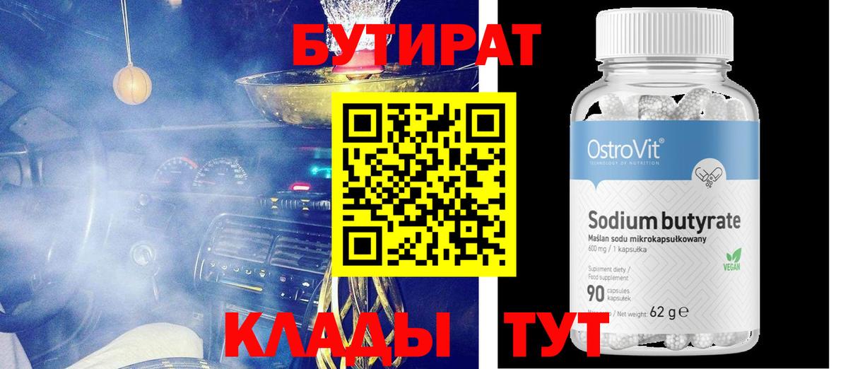 Бутират BDO 33%  Вход с VPN  Изобильный 